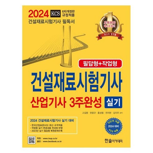 2024 건설재료시험기사 산업기사 실기 3주완성: 필답형+작업형, 한솔아카데미 구민사산업안전기사실기 Best Top5 2024 건설재료시험기사 산업기사 실기 3주완성: 필답형+작업형, 한솔아카데미 구민사산업안전기사실기 Best Top5