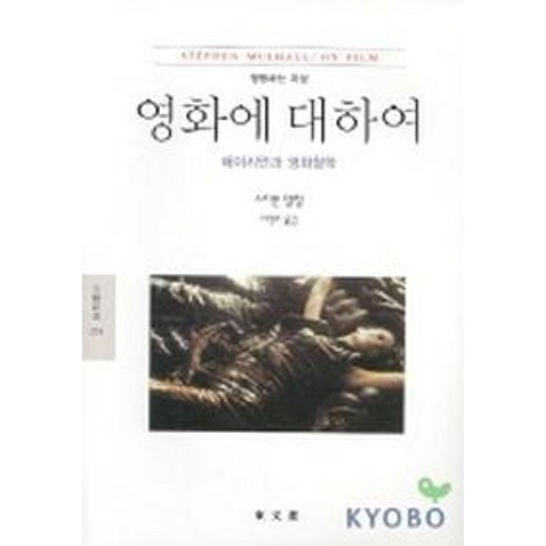 영화에 대하여 - 영화사/이론 | 쿠팡