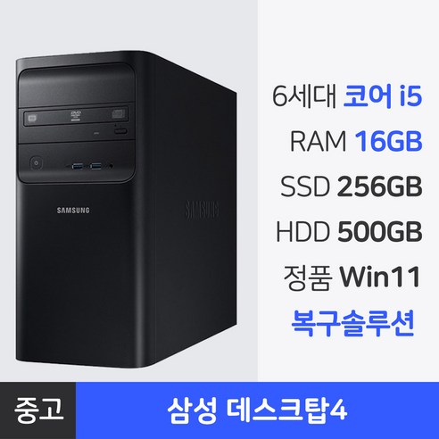 삼성 6세대 i5 중고 컴퓨터 본체 RAM 16GB 윈도우11Pro 복구 솔루션 내장 1년 무상AS 사무용PC, DB400T7B, 756GB