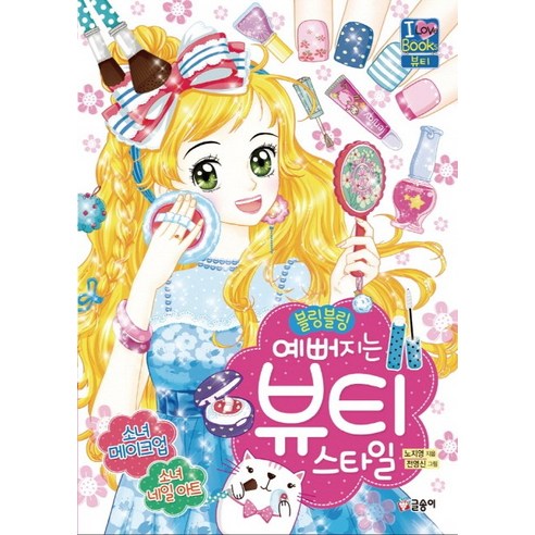 블링블링 예뻐지는 뷰티 스타일 - 아동코믹스 | 쿠팡