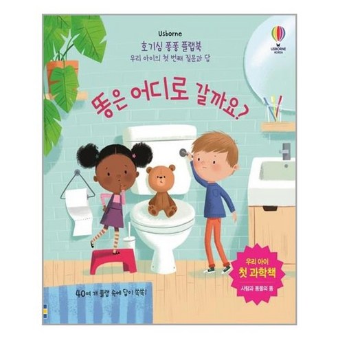 유니오니아시아 호기심 퐁퐁 플랩북 똥은 어디로 갈까요 어스본코리아, One color | One Size