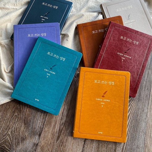 보고쓰는 손글씨 성경필사노트 성경쓰기 노트 신약 구약 세트 제본 성서원