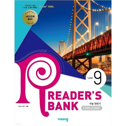 리더스뱅크 Reader''s Bank Level 9:수능 맛보기, 영어영역, 비상교육
