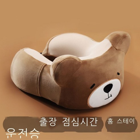 귀염둥이 만화 자동차 u형 베개 목 베개 보호목 베개 u형 베개 자동차 비행기 휴대용 여행 작은 베개, 곰.