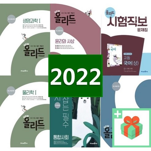 2024년 미래엔 올리드 고등 수학 상 하 통합 사회 과학 한국사 생활과윤리 문화 생명 국어 고1 고2 고3, 사은품+미래엔올리드시험직보중등국어1-2, 중등1학년