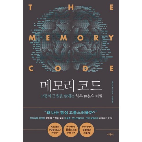 메모리 코드:고통의 근원을 없애는 하루 10분의 비밀, 알렉산더 로이드, 시공사 건강도서 메모리 코드:고통의 근원을 없애는 하루 10분의 비밀, 알렉산더 로이드, 시공사 건강도서