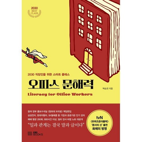 오피스 문해력:2030 직장인을 위한 스마트 클래스, 백승권 저, EBS BOOKS