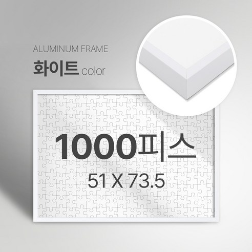 빌라드하우스 프리미엄 알루미늄 고급 직소 퍼즐액자 다양한 색상 다양한 사이즈 주문 맞춤 제작 가능 150 300 50 1000 2000 피스, 1000피스, 01 화이트(무광), 1개