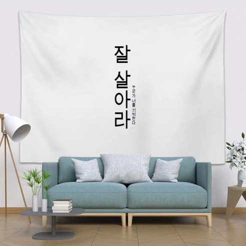 스노우드림 LOVE자수 패브릭포스터 레터링 행잉 가리개 커튼, 옵션1, 잘 살아라