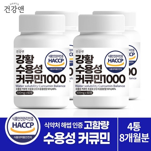 건강앤 HACCP 식약처 인증 나노 강황추출 90% 수용성 커큐민 49% 함유2달분 60정, 1개