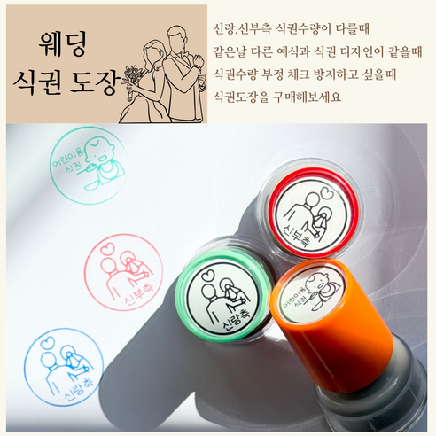 발롱드후 결혼식 웨딩 신랑 신부 어린이 식권 도장 스탬프 3개, 신랑(민트)/신부(레드)/어린이(오렌지)