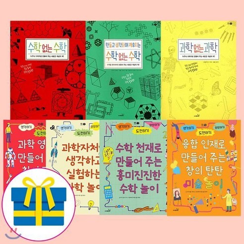 [전집] 세상의 모든 지식 시리즈 7권 세트 (전7권) : 수학없는수학/과학없는과학/만들고생각하며깨우치는수학없는수학/과학영재로만들어주는/과학자처럼생각하고/수..., 사파리(전집)