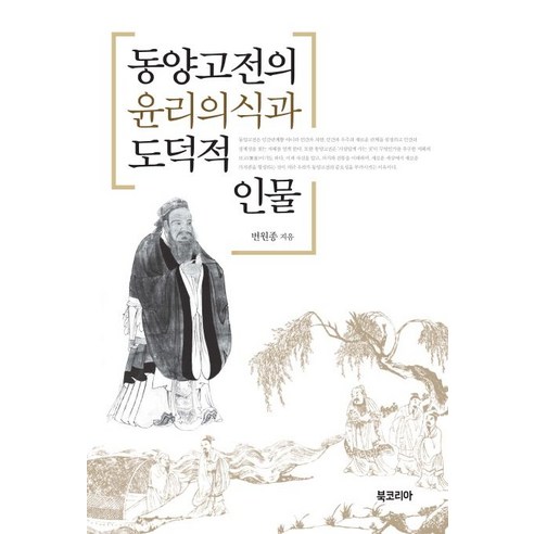 동양고전의 윤리의식과 도덕적 인물, 북코리아(Bookorea)