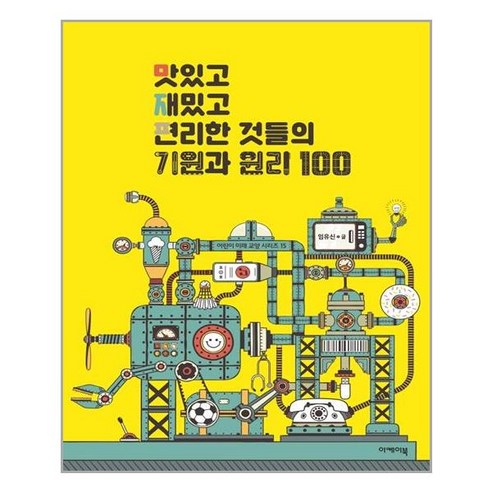 이케이북 맛있고 재밌고 편리한 것들의 기원과 원리 100 (마스크제공), 단품, 단품