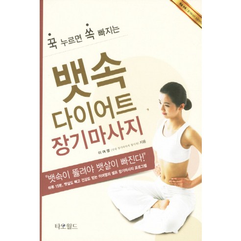 꾹 누르면 쏙 빠지는 뱃속다이어트 장기마사지, 타오월드, 이여명 저