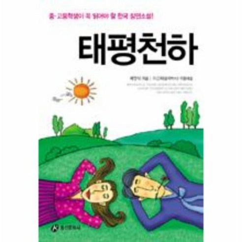 태평천하 - 논술대비 | 쿠팡