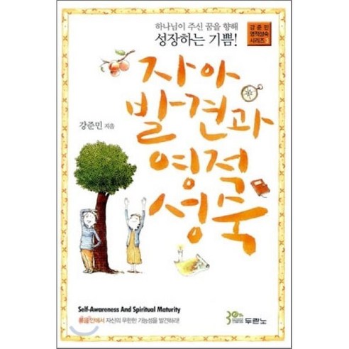 자아 발견과 영적 성숙:하나님이 주신 꿈을 향해 성장하는 기쁨, 두란노서원