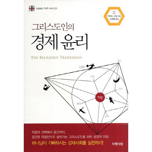 그리스도인의 경제 윤리, 지평서원, 리차드 스틸 저/조계광 역