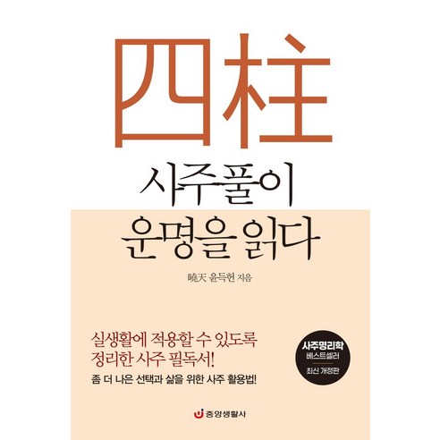 사주풀이 운명을 읽다:실생활에 적용할 수 있도록 정리한 사주 필독서!, 중앙생활사, 사주풀이 운명을 읽다, 윤득헌(저)