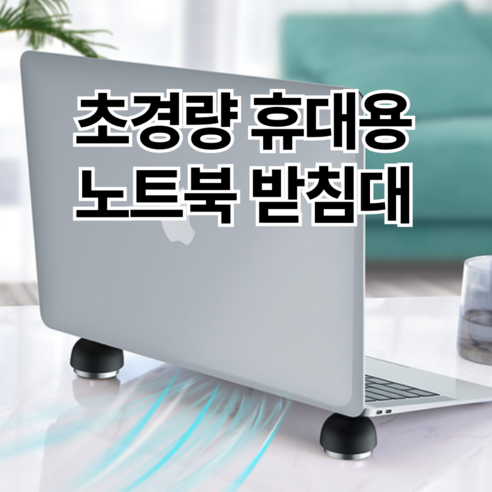 마이티 노트북 받침대 휴대용 초경량, 블랙