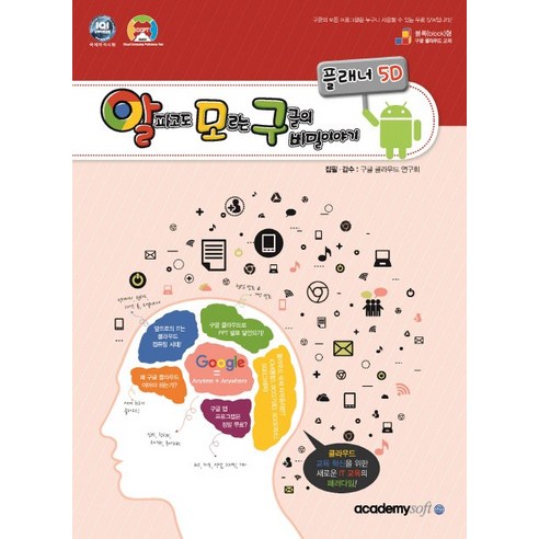 알파고도 모르는 구글의 비밀이야기: 플래너 5D:블록(block)형 구글 클라우드 교재 - 인터넷 입문서 | 쿠팡