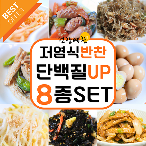 건강한 밥상을 위한 최고의 선택, 건강예찬 8종 반찬 세트 건강예찬