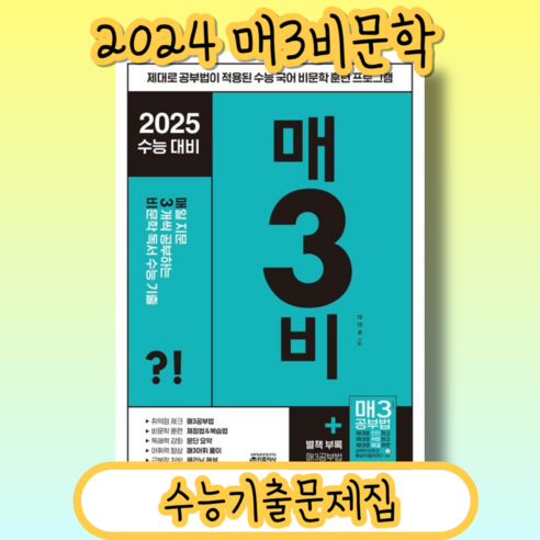 [NEW] 매3비 매삼비 (2025수능대비) #신속출발#book-in, 매3비 (2024), 고등학생