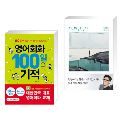 (서점추천) 영어회화 100일의 기적 + 작별인사 (전2권)