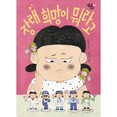 장래 희망이 뭐라고 - 어린이가 쓴 글 | 쿠팡