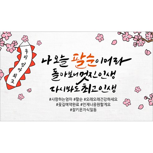 해피파티 어머니 팔순현수막 9종, 8.나오늘팔순엄마