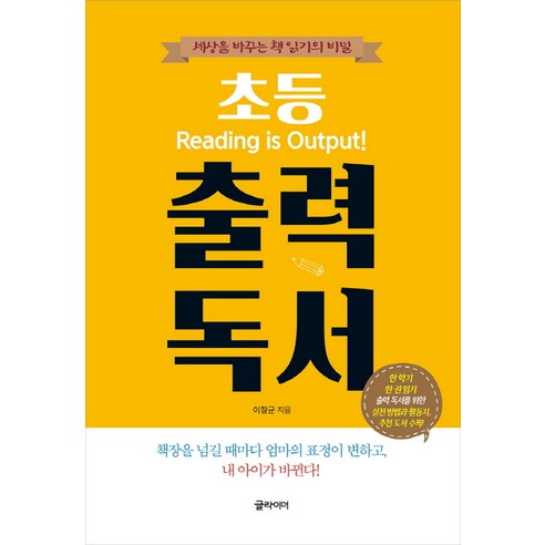 초등 출력 독서:세상을 바꾸는 책 읽기의 비밀, 글라이더