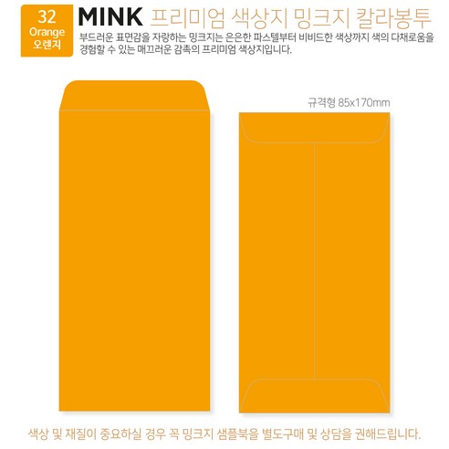 [밍크지 칼라봉투 규격형x100매] 53색상 고급컬러봉투 규격형x100매, 32 오렌지