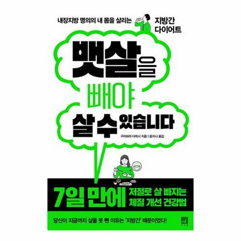 내장지방 명의의 내 몸을 살리는 지방간 다이어트 뱃살을 빼야 살 수 있습니다, 서사원, 구리하라 다케시
