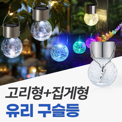 신성나라 태양광 유리 구슬등 정원등 태양열 LED 정원등 야외 조명 캠핑장식 전구 인테리어 장식 - 야외정원등 | 쿠팡