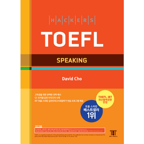 해커스 토플 스피킹(Hackers TOEFL Speaking):2019년 8월 NEW TOEFL iBT 완벽 반영