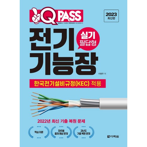 원큐패스 전기기능장 실기 필답형, 이병우(저), 다락원