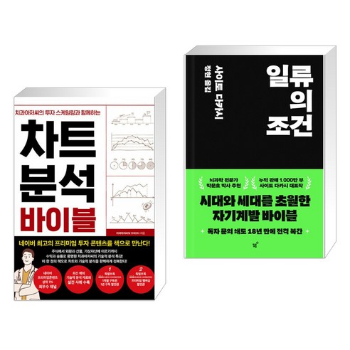 (서점추천) 차트 분석 바이블 + 일류의 조건 (전2권), 한스미디어