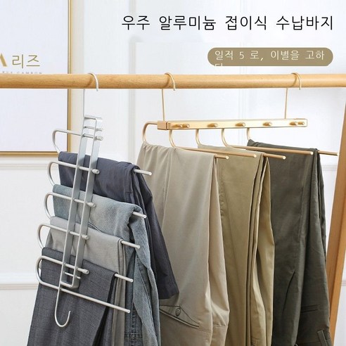 옷걸이 다기능 바지걸이 접기 마술 바지 집게 가정용 옷장 신축 다층 스테인리스강 바지 수납 옷걸이 알루미늄 합금 바지걸이 - 은색, 알루미늄 합금 바지걸이 - 골드
