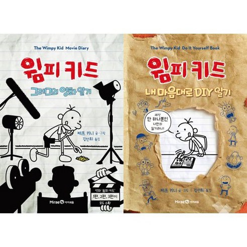 [미래엔아이세움] 윔피키드 그레그의 영화 일기 + 내 마음대로 DIY 일기 세트 전2권, 없음