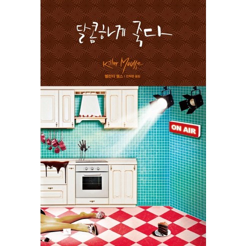 달콤하게 죽다, 황금가지