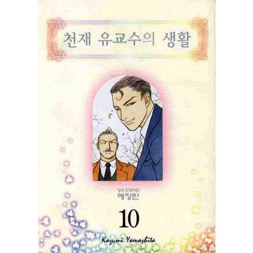 천재 유교수의 생활. 10, 학산문화사