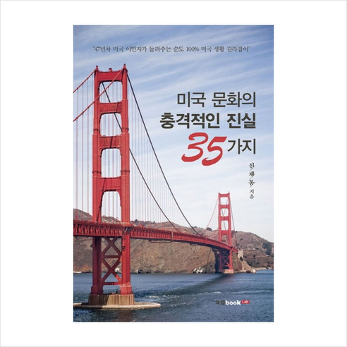 미국 문화의 충격적인 진실 35가지:47년차 미국 이민자가 들려주는 순도100% 미국 생활 길라잡이, 북랩, 신재동 저