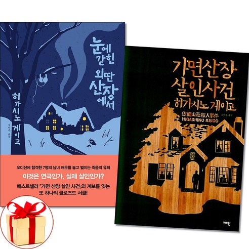 (사은품증정)눈에 갇힌 외딴 산장에서＋가면산장 살인사건 전2권 히가시노 게이고 책 Best Top5
