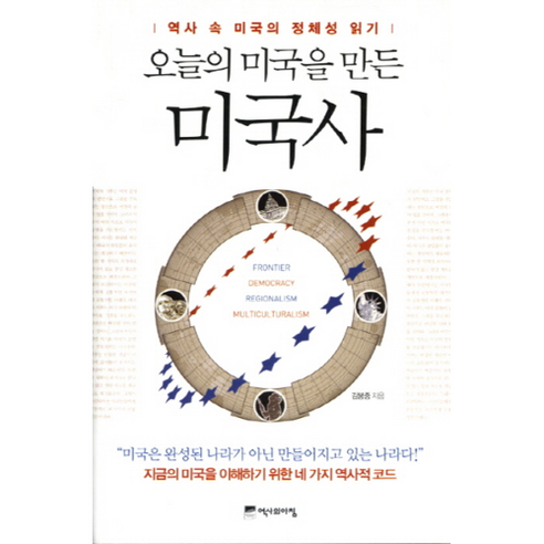 오늘의 미국을 만든 미국사:역사 속 미국의 정체성 읽기, 역사의아침, 김봉중 저