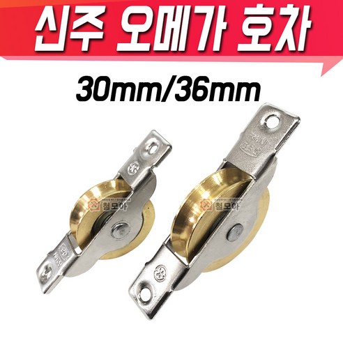 한국산 황동 오메가호차 30mm 및 36mm, 미닫이문 슬라이딩 도어 홈 및 미닫이 바퀴 제품 입니다. 핸드윈치 한국산 황동 오메가호차 30mm 및 36mm, 미닫이문 슬라이딩 도어 홈 및 미닫이 바퀴 제품 입니다. 핸드윈치