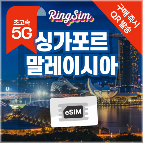 링심 싱가포르 말레이시아 eSIM 전지역 데이터무제한 이심 유심