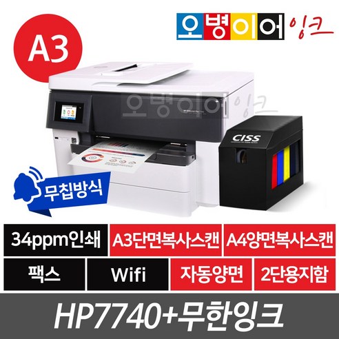 HP7740 A3 팩스복합기+무한잉크, 고성능 프린터