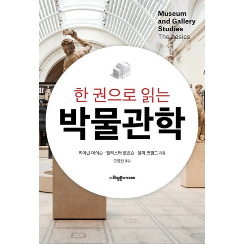 한 권으로 읽는 박물관학, 사회평론아카데미, 리아넌 메이슨앨리스터 로빈슨엠마 코필드