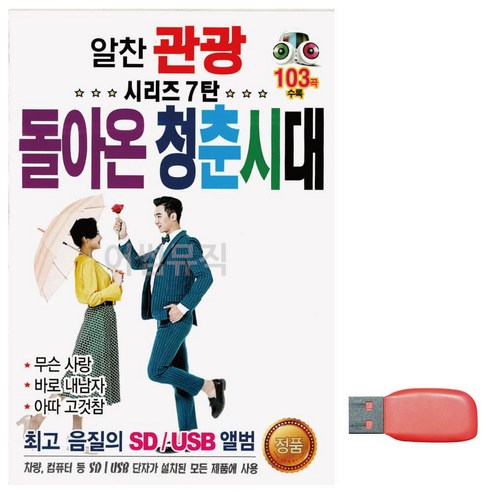 알찬 돌아온 관광 청춘시대 노래 7탄 시리즈 USB ajh*1237Uu, 본상품선택