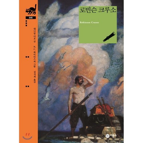 로빈슨 크루소 Robinson Crusoe, 비룡소, 비룡소 클래식